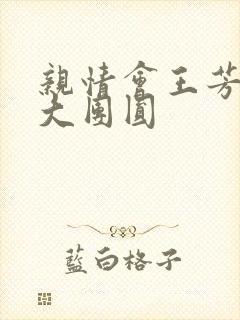 亲情会王芳高敏大团圆