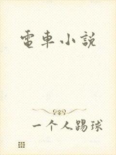 电车小说
