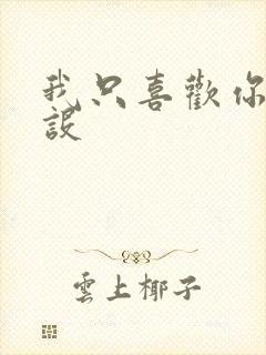 我只喜欢你的人设