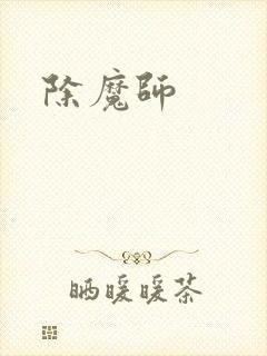 除魔师