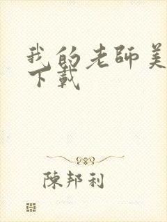 我的老师美如妖下载