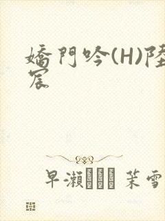 娇门吟(H)陆宸