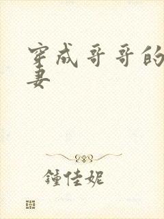 穿成哥哥的未婚妻