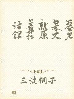 活着就是恶心金银花原文免费阅读