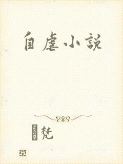自虐小说
