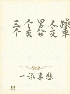 三个男人躁我一个爽公交车上