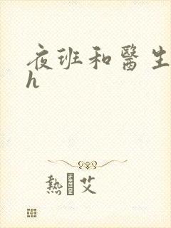 夜班和医生做爰h