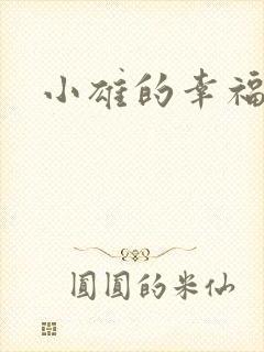 小雄的幸福生活