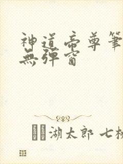 神道帝尊笔趣阁无弹窗
