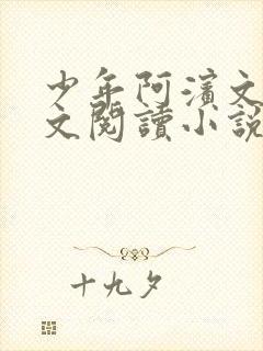 少年阿滨文全全文阅读小说