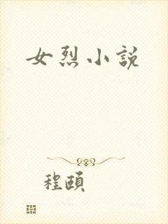 女烈小说