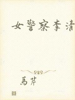 女警察李清