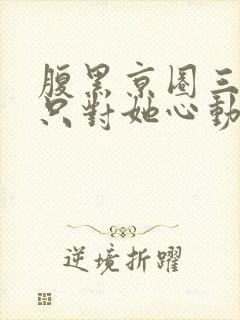 腹黑京圈三爷,只对她心动