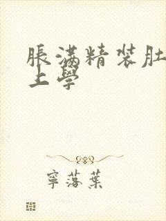 胀满精装肚子去上学