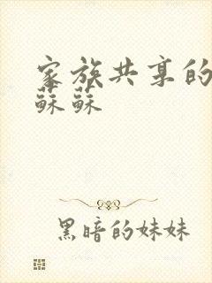 家族共享的养女苏苏