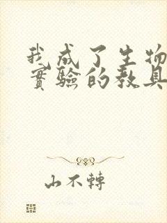 我成了生物课性实验的教具