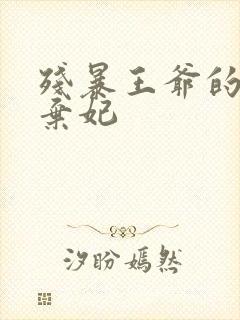 残暴王爷的失宠弃妃