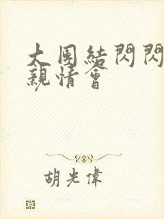 大团结闪闪发光亲情会