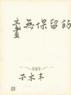 毫无保留的她漫画