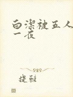 白洁被五人糟蹋一夜