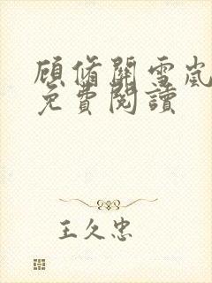 顾修关雪岚全文免费阅读