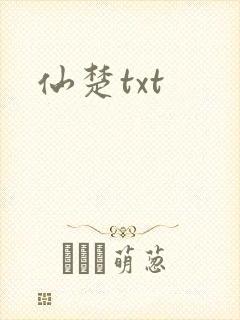 仙楚txt