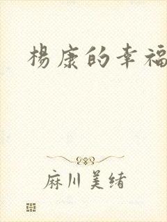 杨康的幸福生活