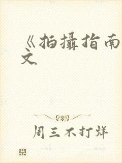 《拍摄指南》全文