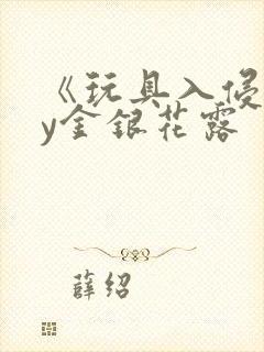 《玩具入侵》by金银花露