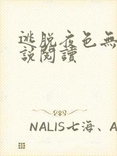 逃脱夜色无边小说阅读