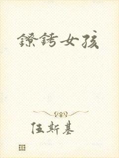 镣铐女孩