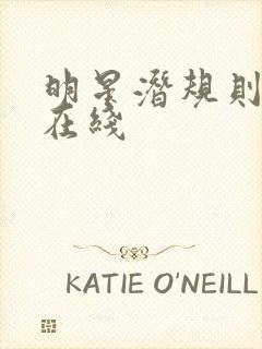 明星潜规则之皇在线