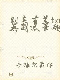 别来有恙txt无删减笔趣阁