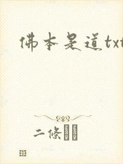 佛本是道txt