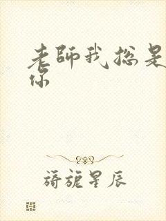 老师我总是想起你