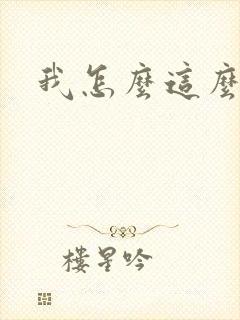 我怎么这么有钱