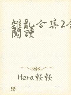 杂乱合集2全文阅读