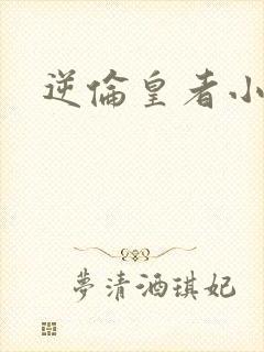 逆伦皇者小说