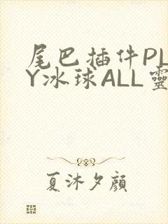 尾巴插件PLAY冰球ALL灵