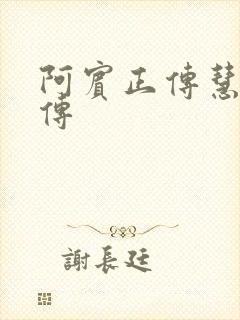 阿宾正传慧钰外传