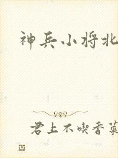 神兵小将北冥雪