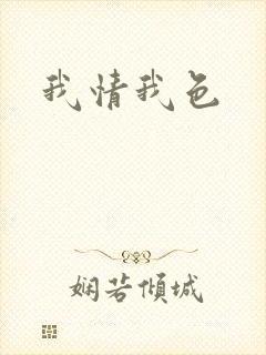 我情我色