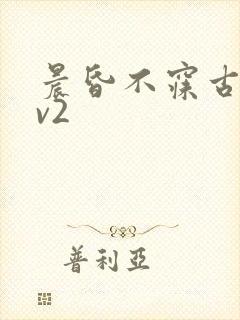 晨昏不寐古言1v2