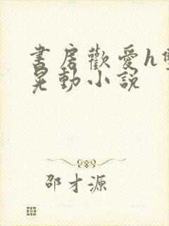 书房欢爱h双乳晃动小说