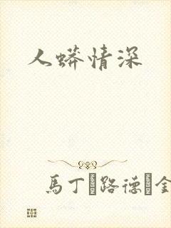 人蟒情深