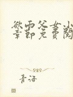 欲雨父女小说全章节免费阅读