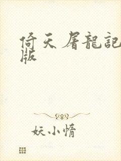 倚天屠龙记成人版