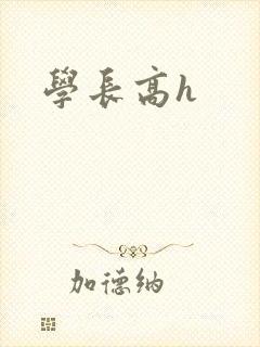 学长高h