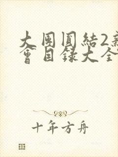 大团圆结2亲情会目录大全免费阅读