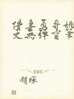 借妻勇哥姚瑶全文无弹窗笔趣阁